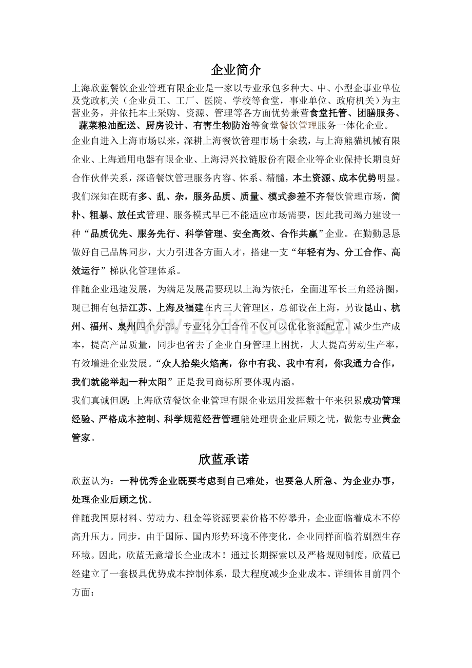 食堂承包经典案例.doc_第2页