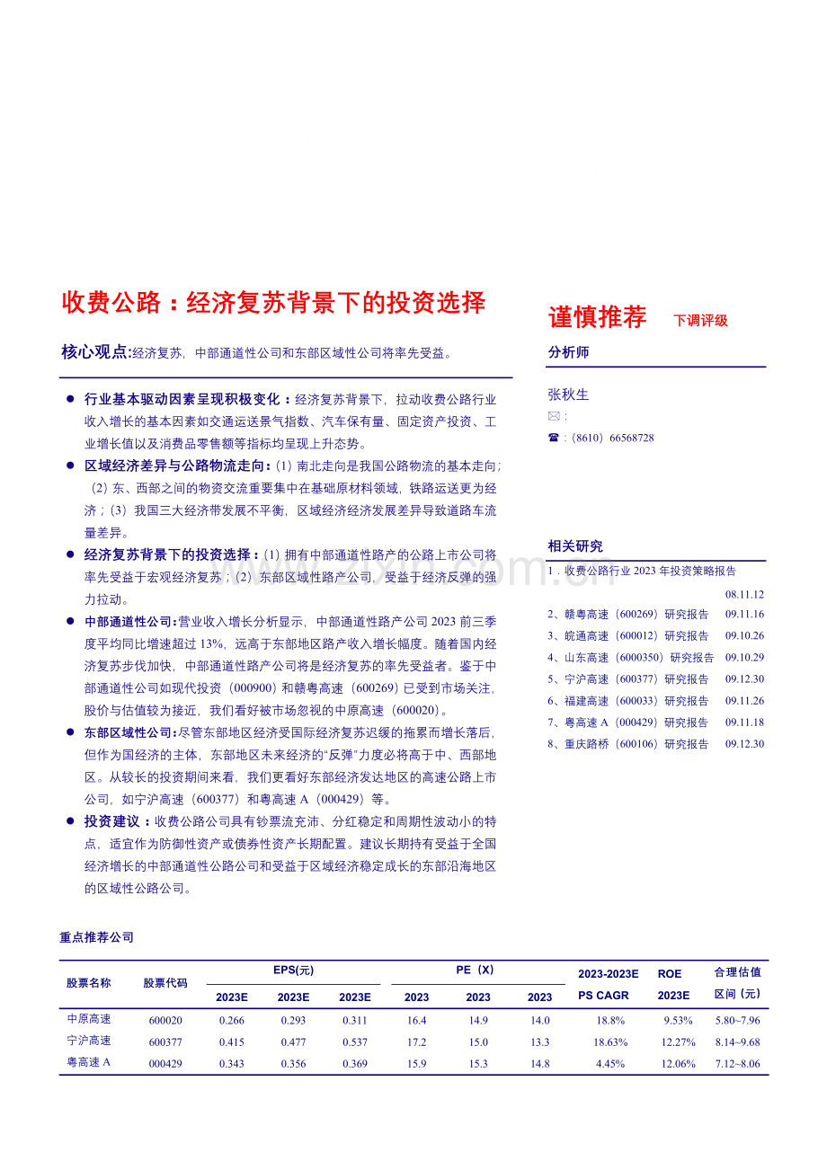 银河证券收费公路行业报告.doc_第1页