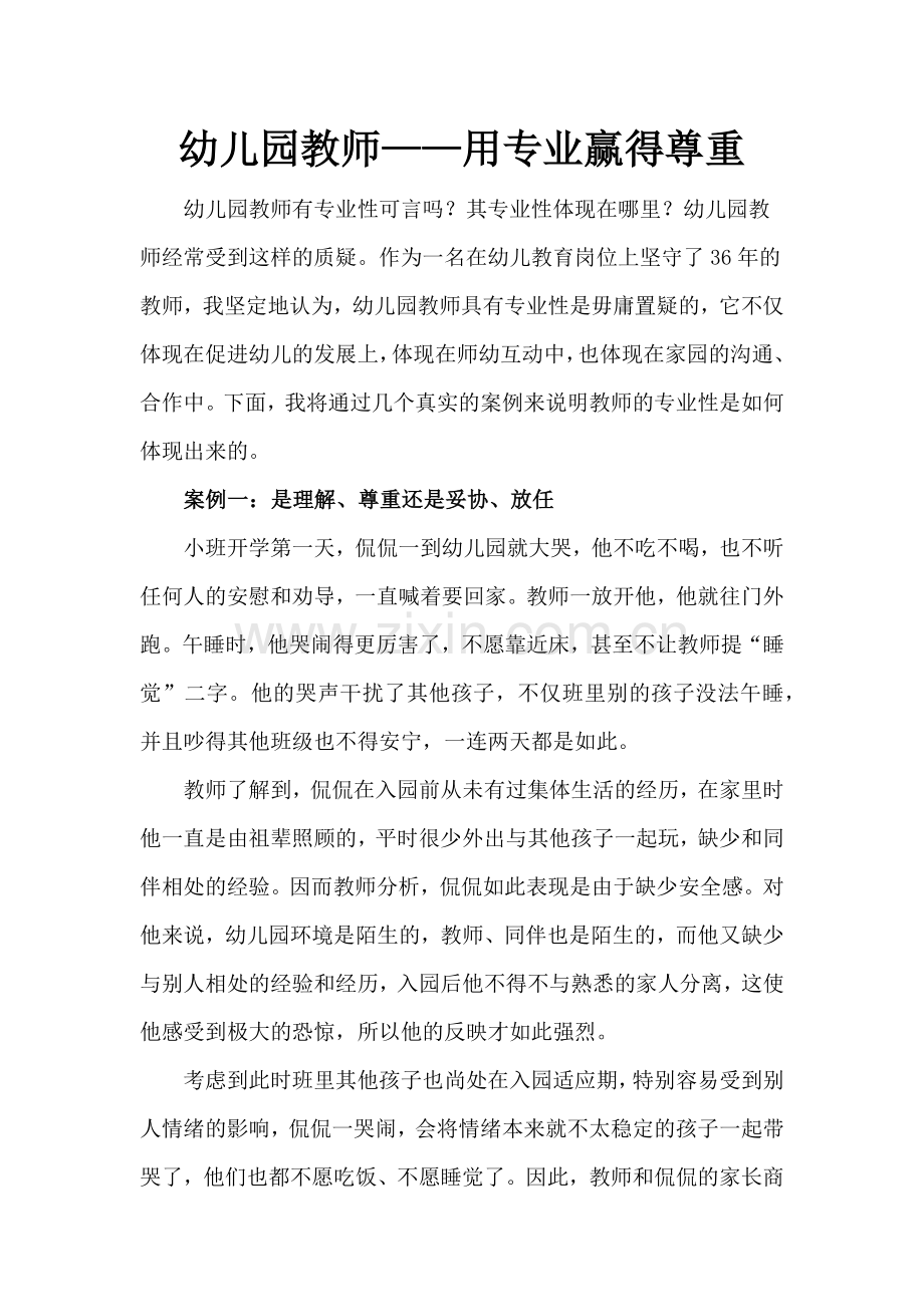 幼儿园教师用专业赢得尊重.docx_第1页