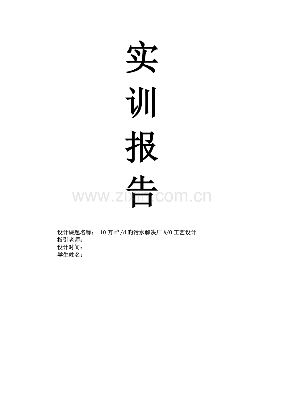 污水处理厂AO工艺设计.doc_第1页