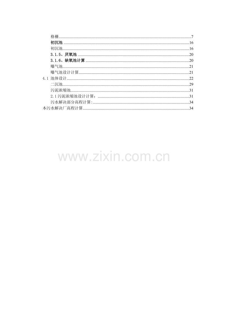 污水处理厂AO工艺设计.doc_第2页