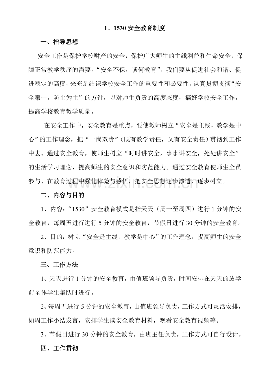 八一学校安全管理制度细则.doc_第1页