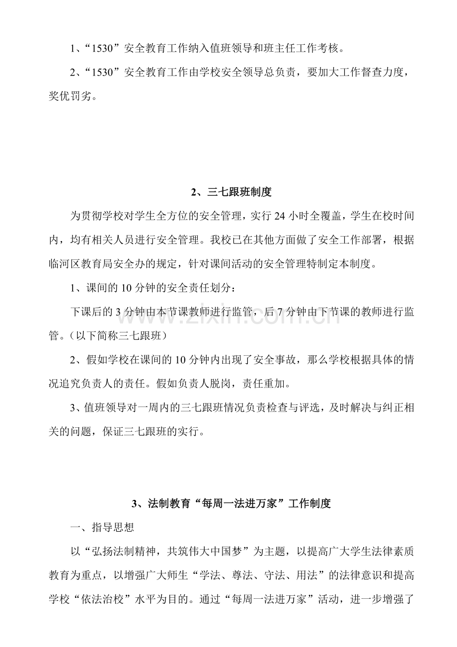 八一学校安全管理制度细则.doc_第2页