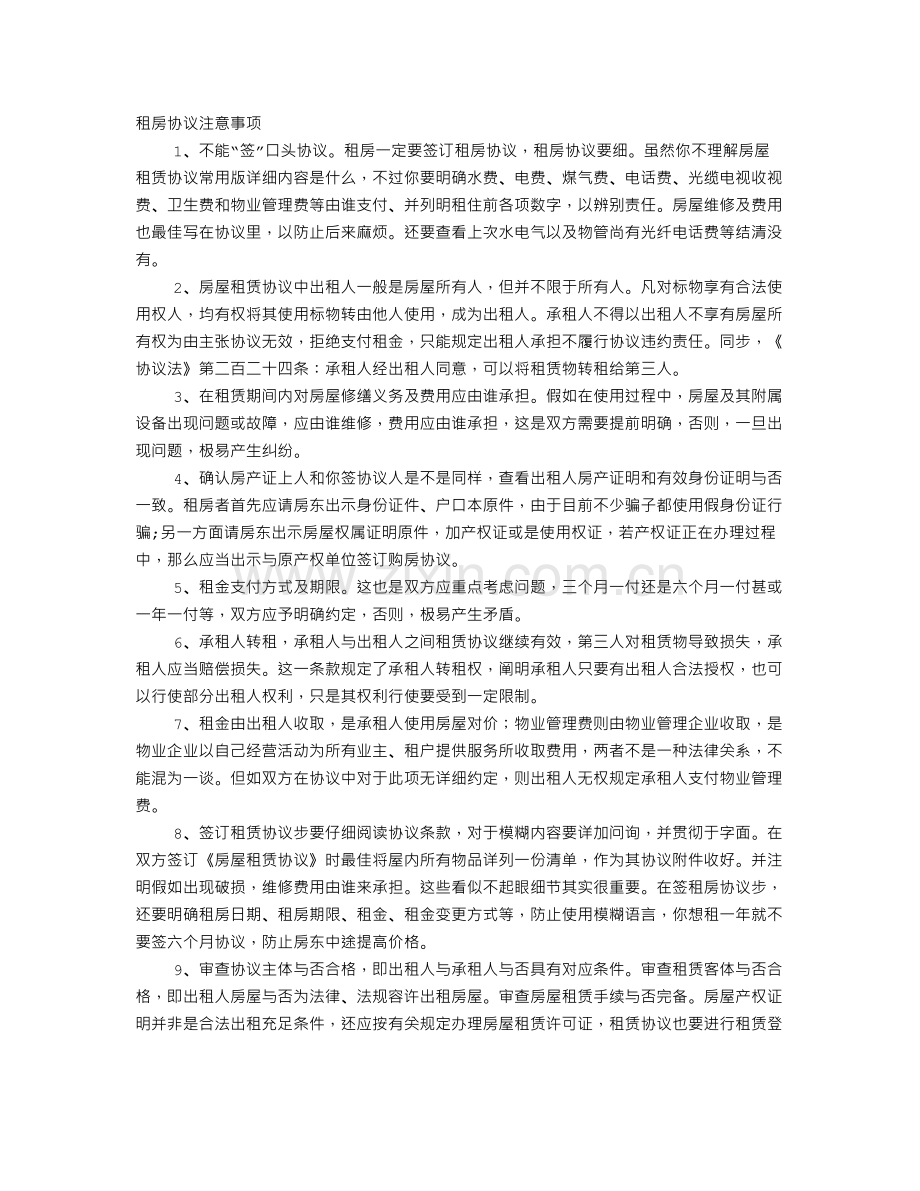 签租房合同范本注意事项.doc_第1页