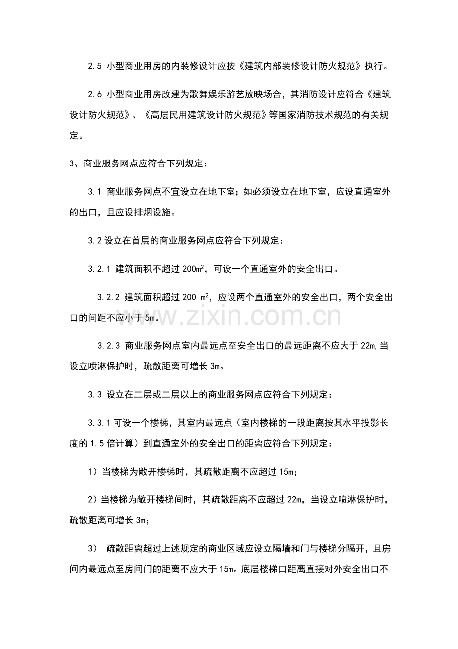 小型商业用房防火设计技术规定.doc_第2页