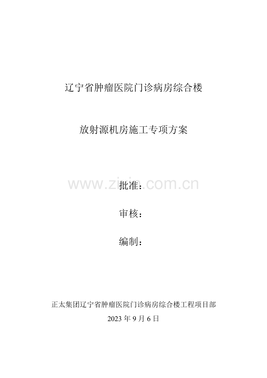 辽宁省肿瘤医院门诊病房综合楼放射源房间结构施工专项方案.doc_第1页