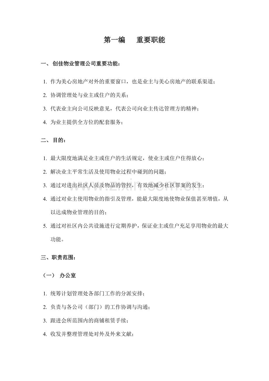 创佳物业管理公司管理手册.doc_第2页