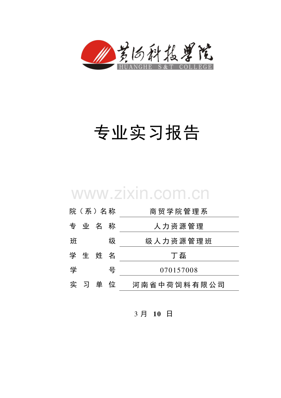 实习报告—丁磊070157008.doc_第1页