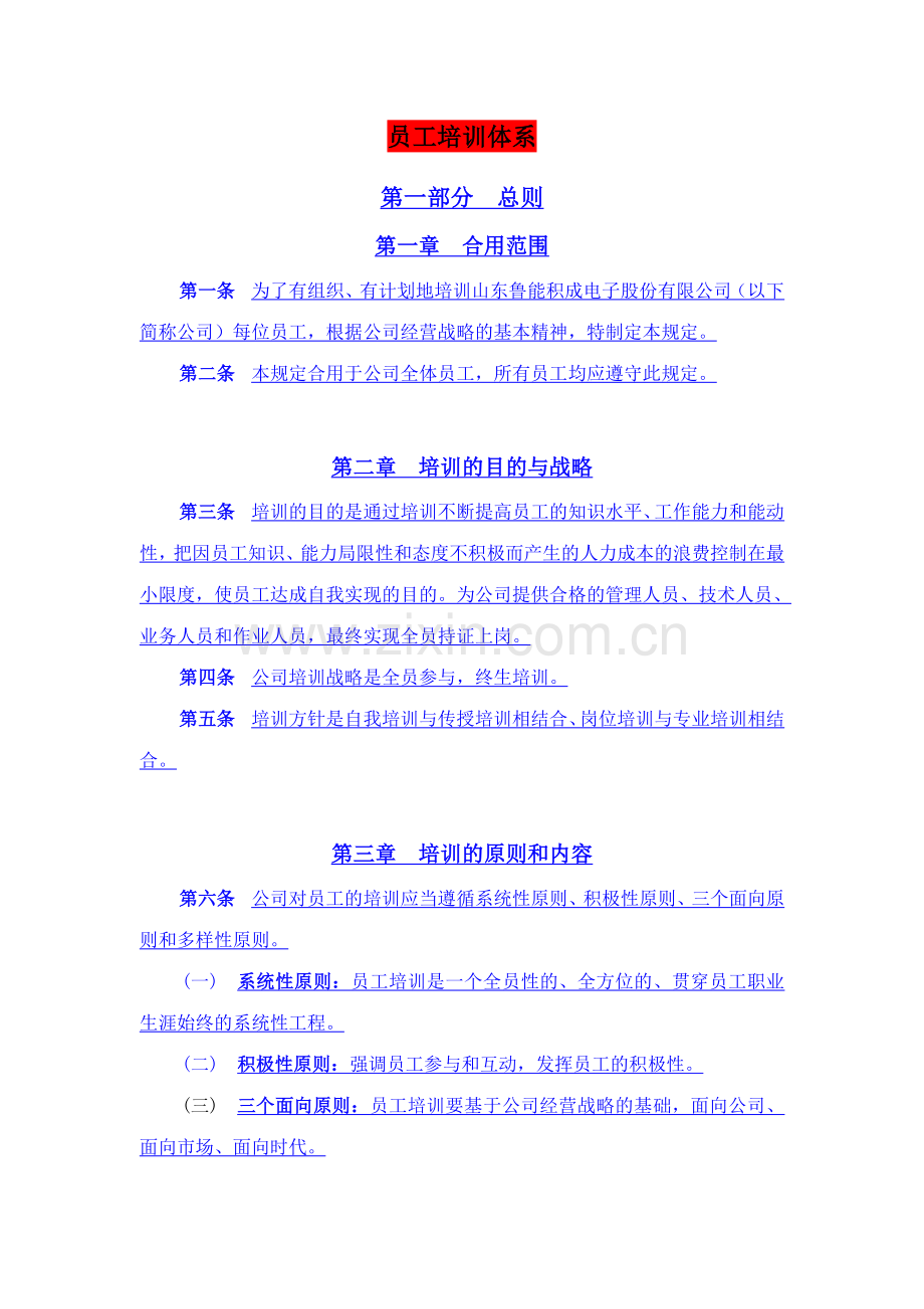 电子股份有限公司员工培训体系.doc_第1页