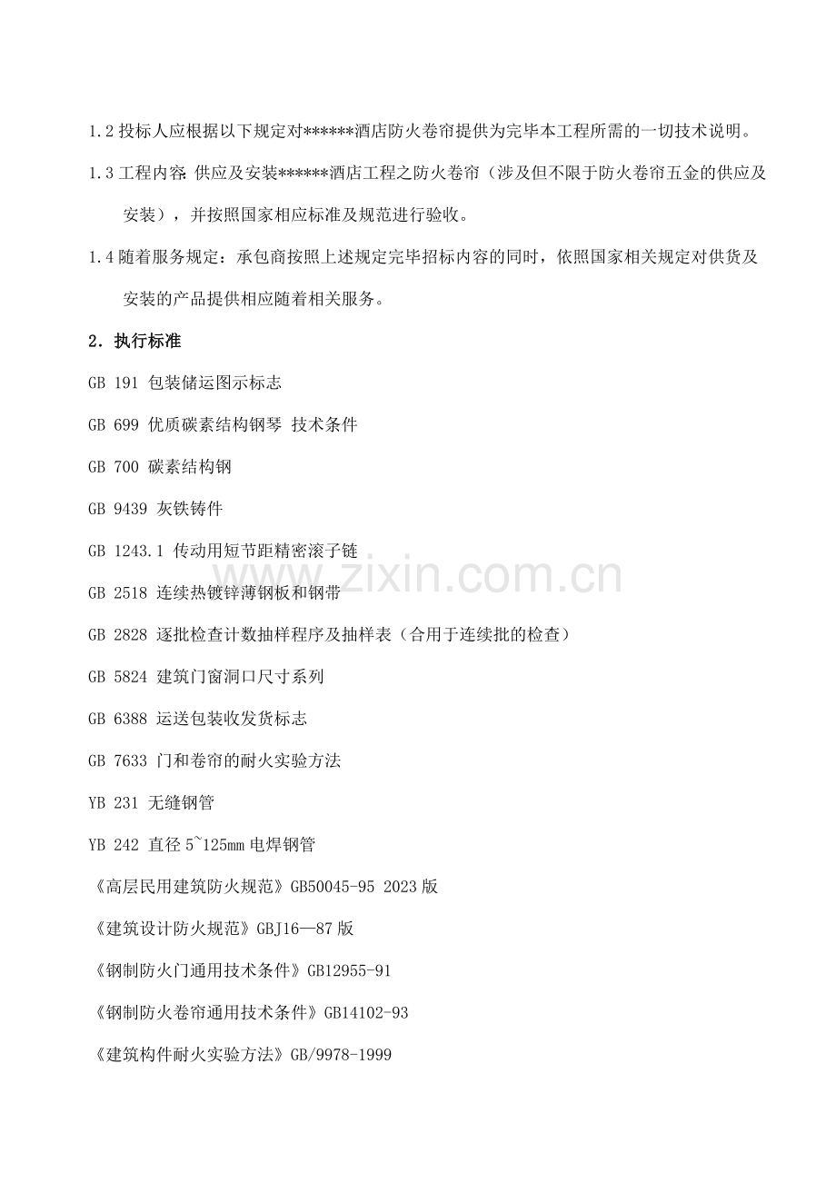 防火门防火卷帘招投标技术要求.doc_第2页