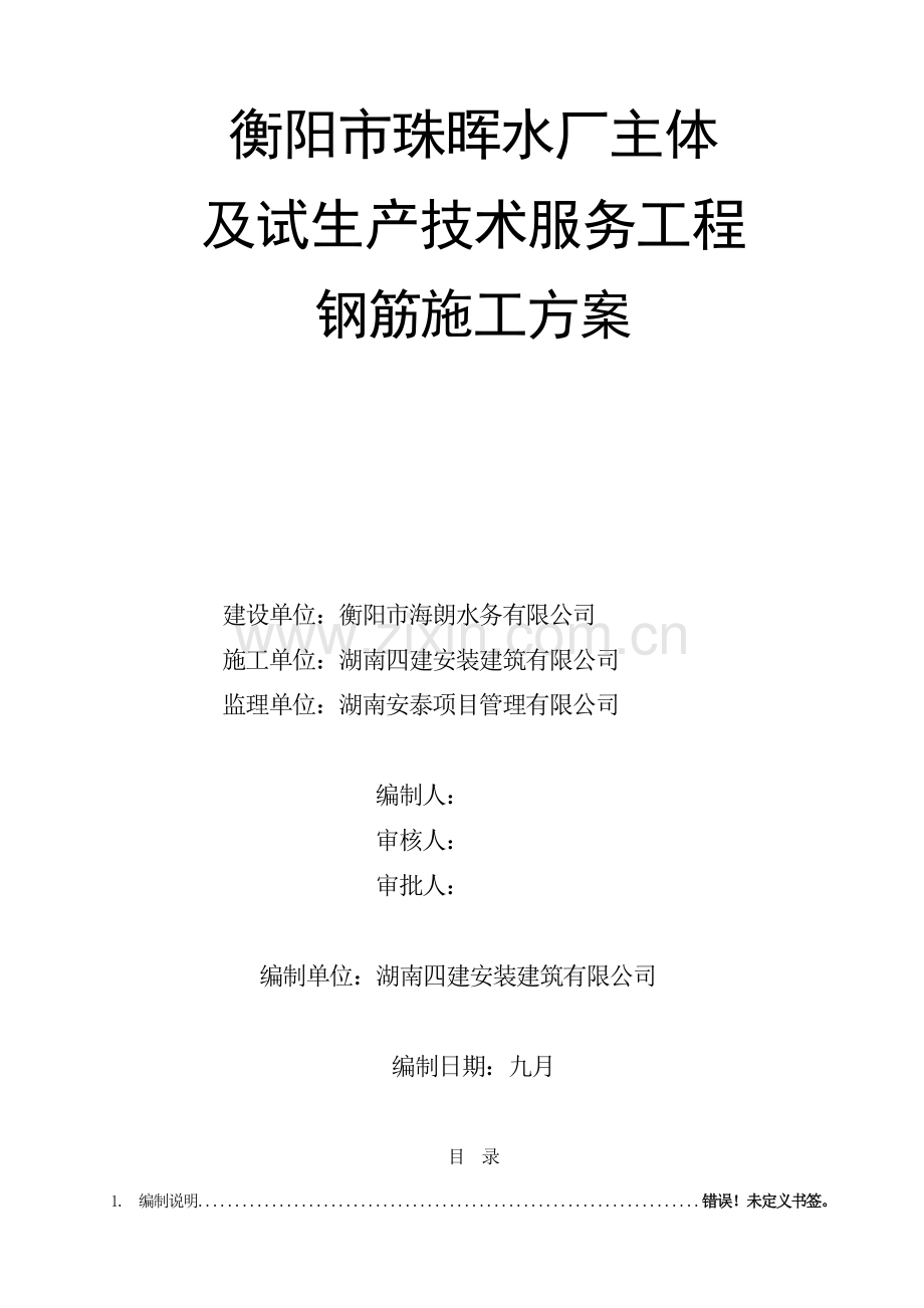 钢筋工程施工方案鲁班奖获奖工程.doc_第1页