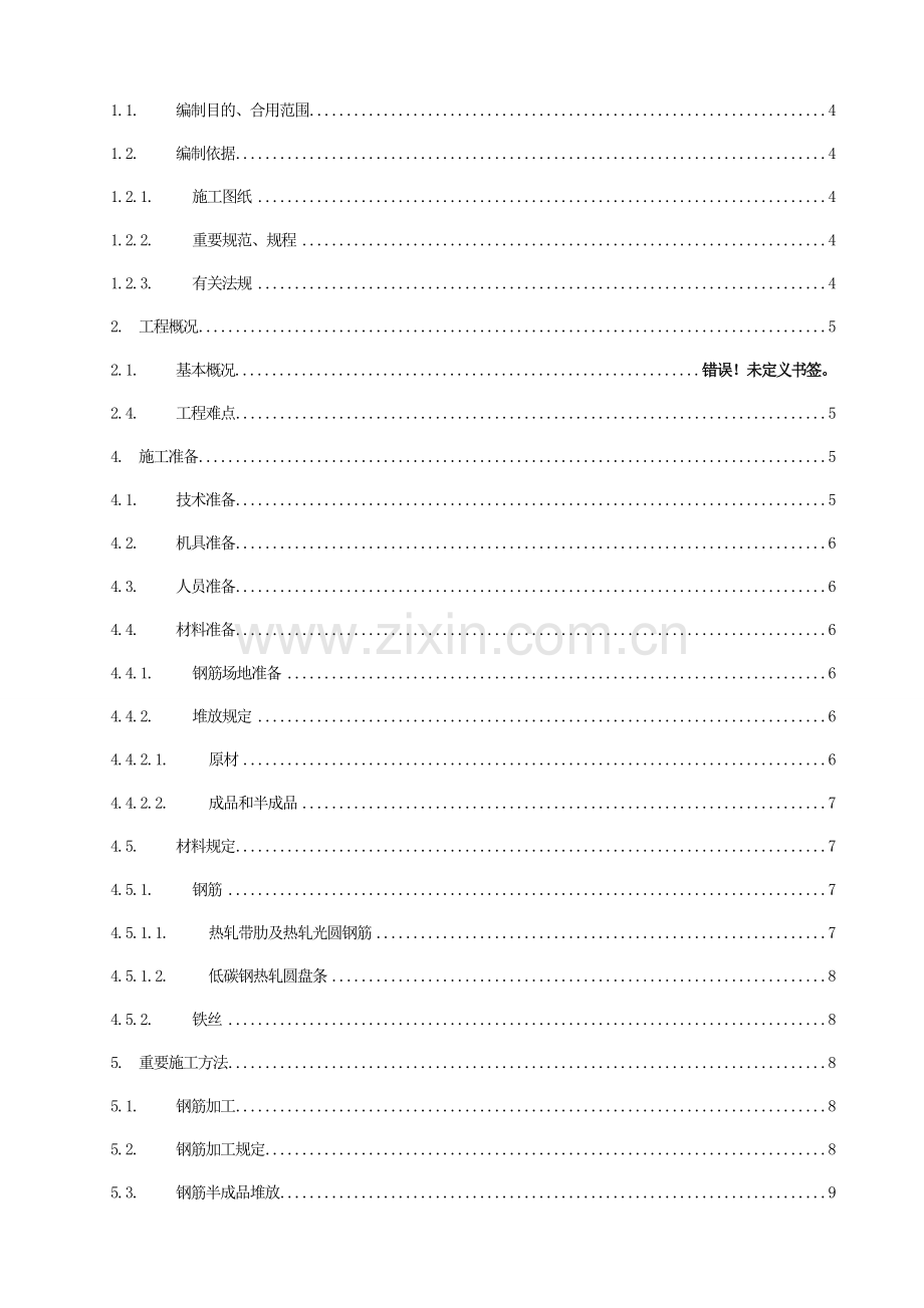 钢筋工程施工方案鲁班奖获奖工程.doc_第2页