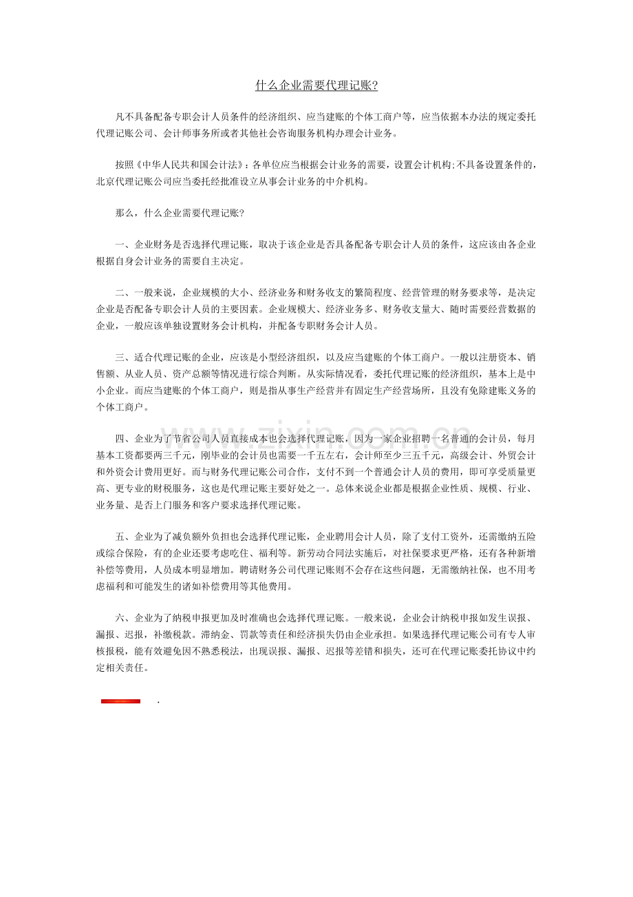 什么企业需要代理记账.docx_第1页