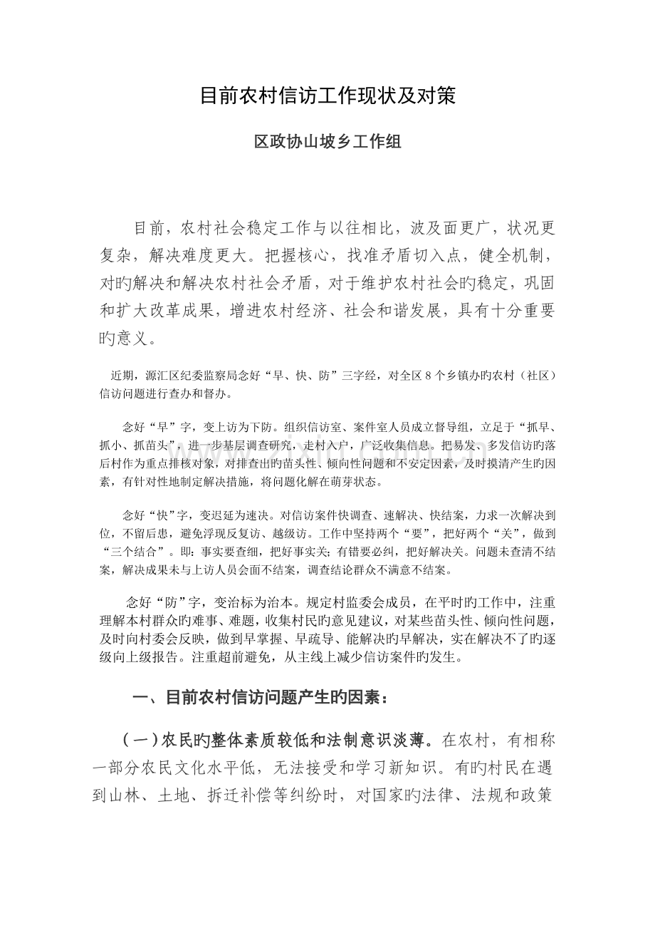 当前农村信访工作现状及对策.doc_第1页