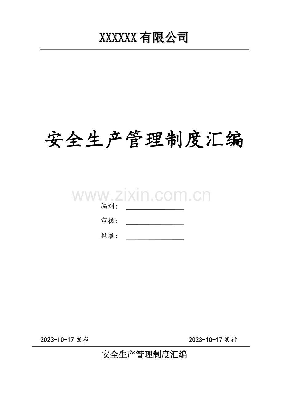 职业安全规章制度.doc_第1页