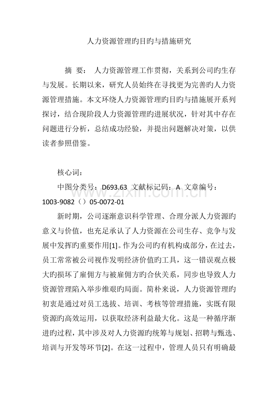 人力资源管理的目的与方法研究.doc_第1页
