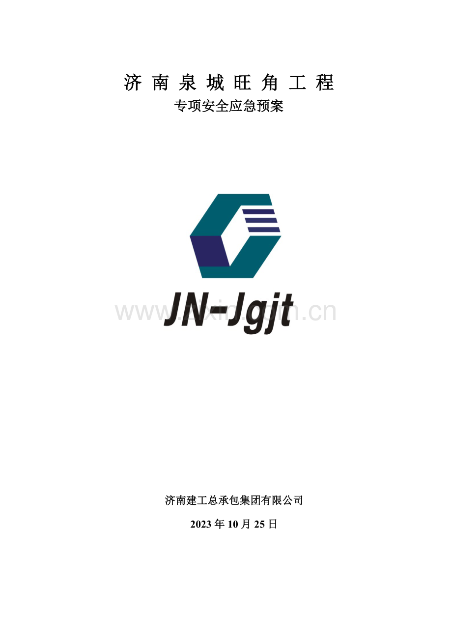 建筑工程安全应急预案汇富.doc_第1页