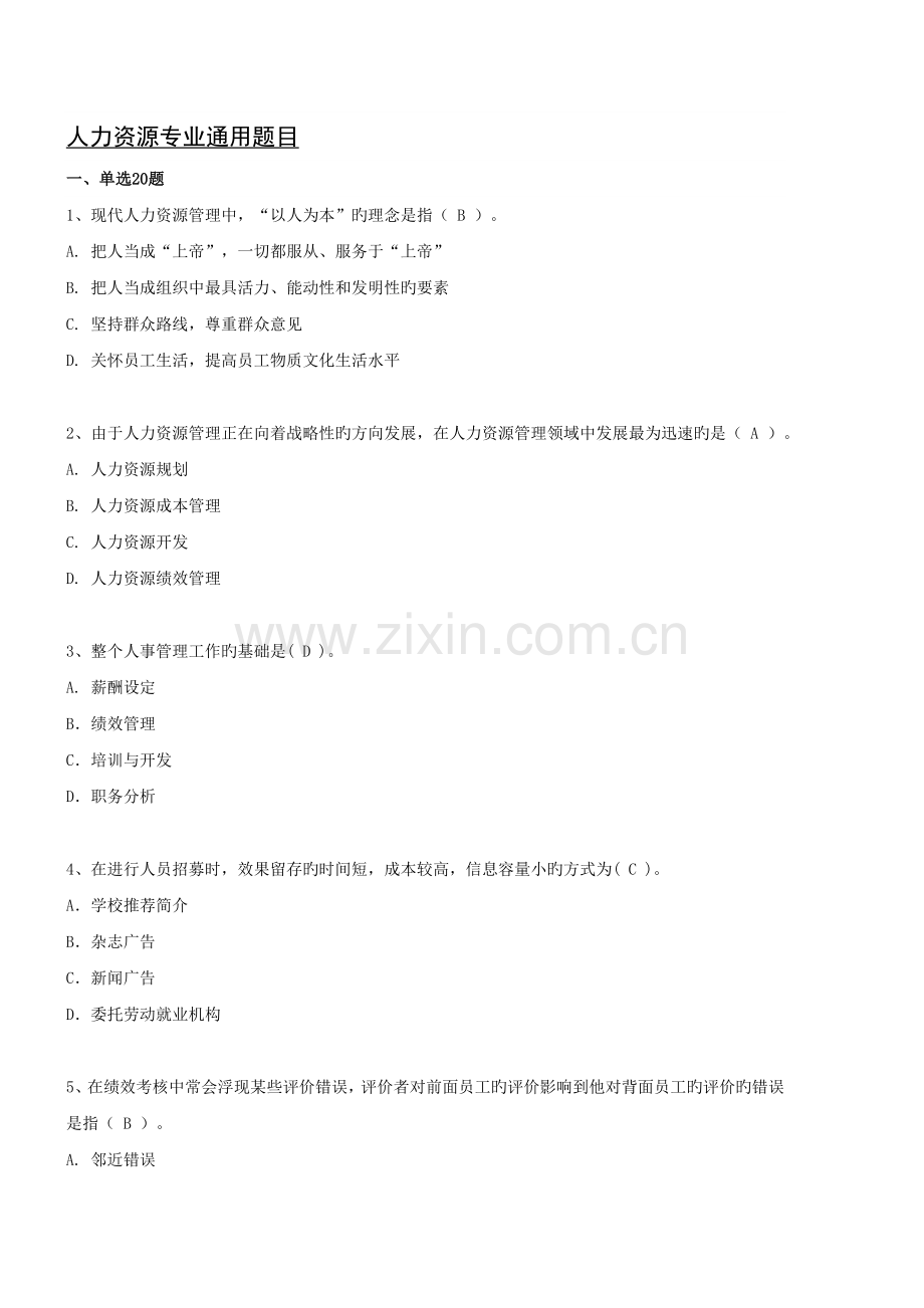 1.人力资源专业通用题目2011.doc_第1页