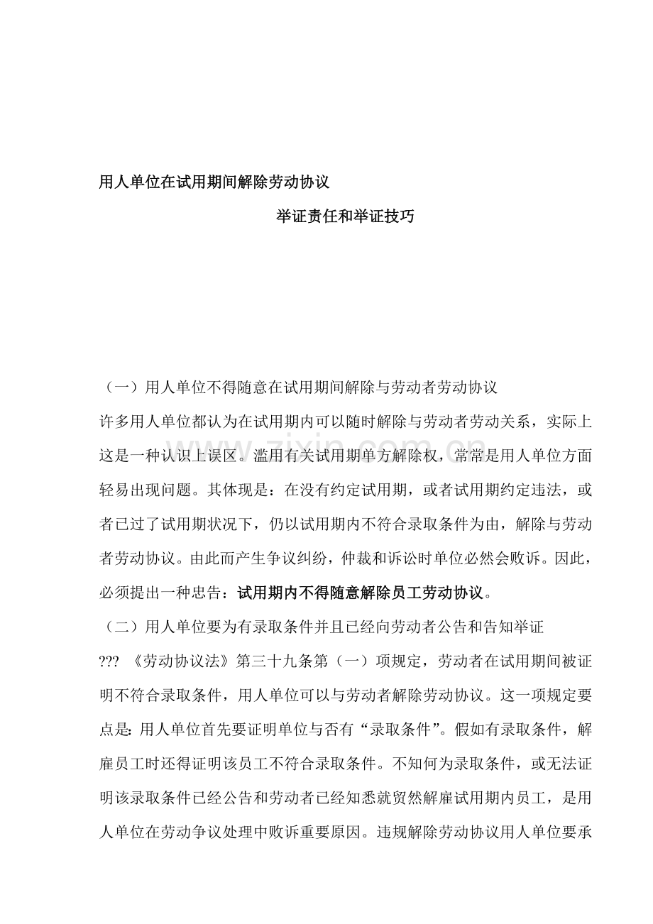 用人单位在试用期间解除劳动合同的举证责任和举证的技巧.doc_第1页