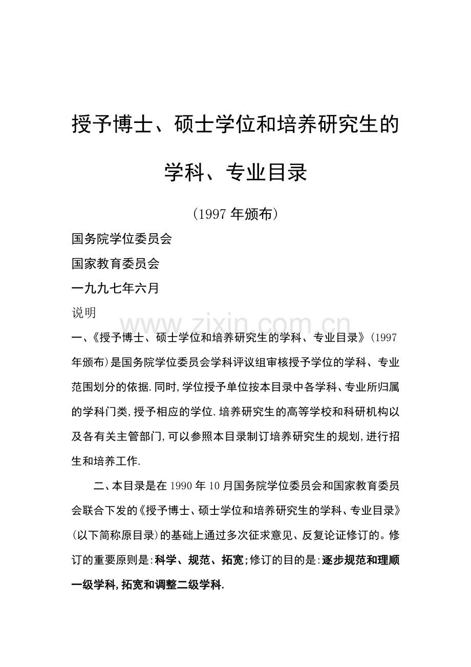 授予博士硕士学位和培养研究生的2.doc_第1页