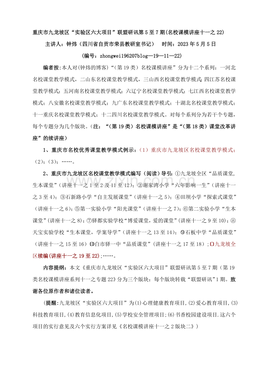 十一重庆市九龙坡区实验区六大项目联盟研讯第至期名校课模讲座十一之.doc_第1页