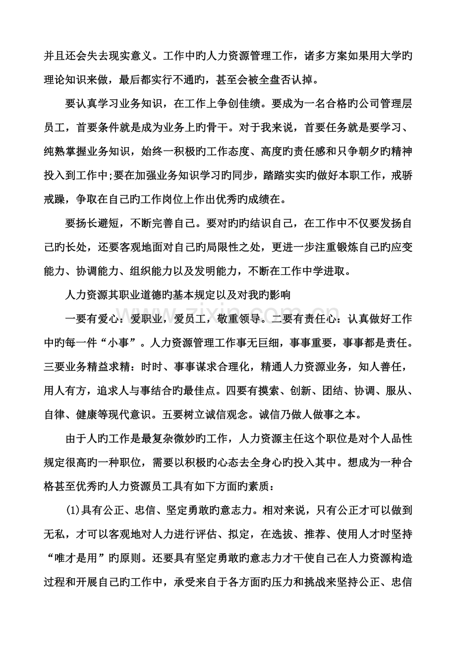 人力资源管理专业实习报告怎么写.doc_第2页