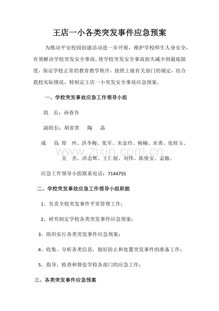 王店一小各类突发事件应急预案.docx_第1页