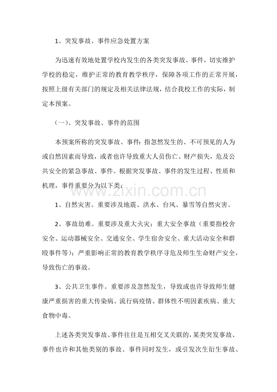 王店一小各类突发事件应急预案.docx_第2页