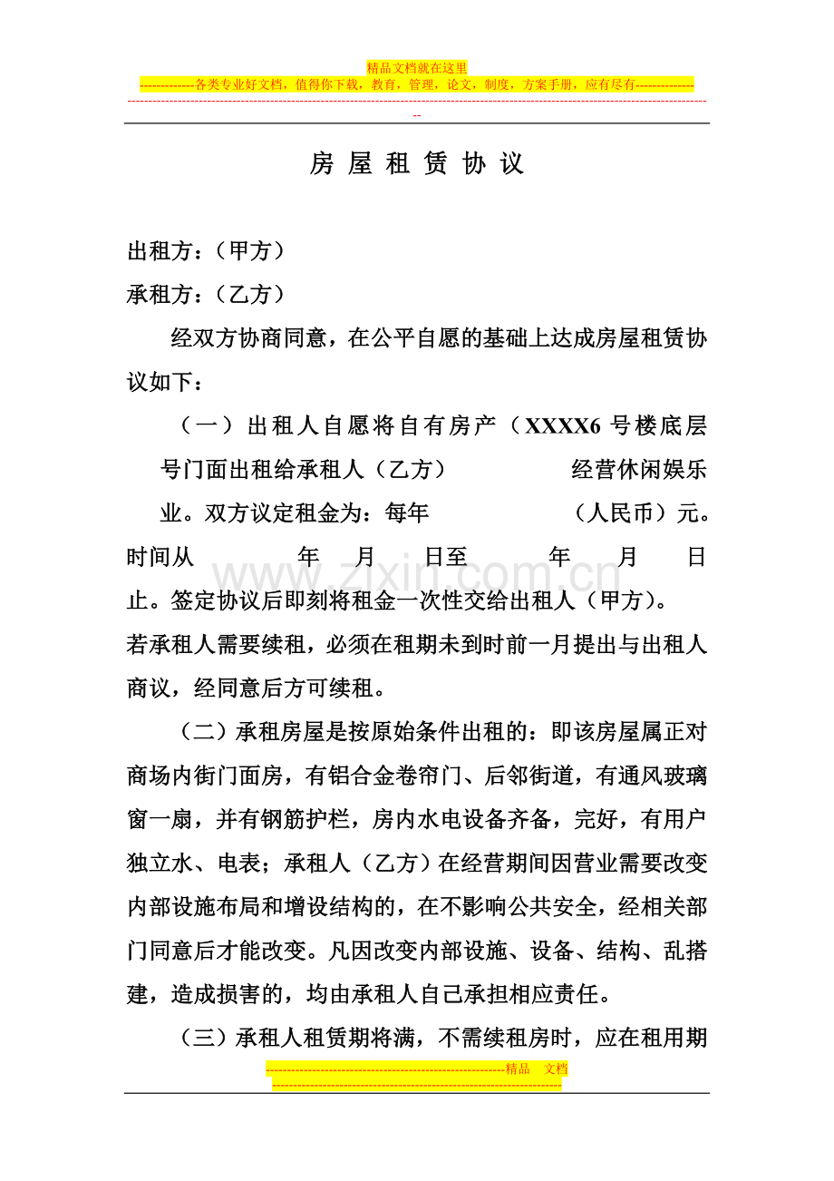 全新装修出租房租赁协议.doc_第1页
