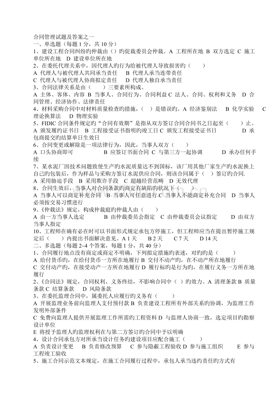 合同管理试题及答案之一.doc_第1页