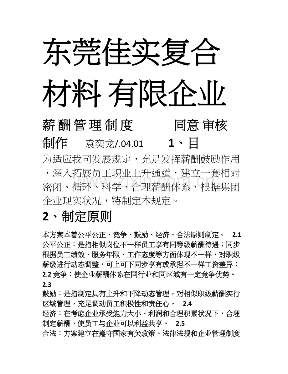 KC薪酬管理制度.doc_第1页