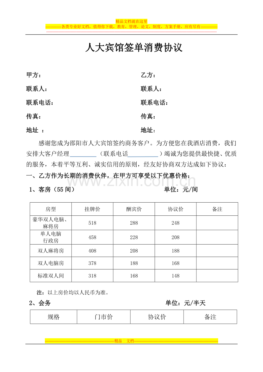 人大宾馆消费协议.docx_第1页