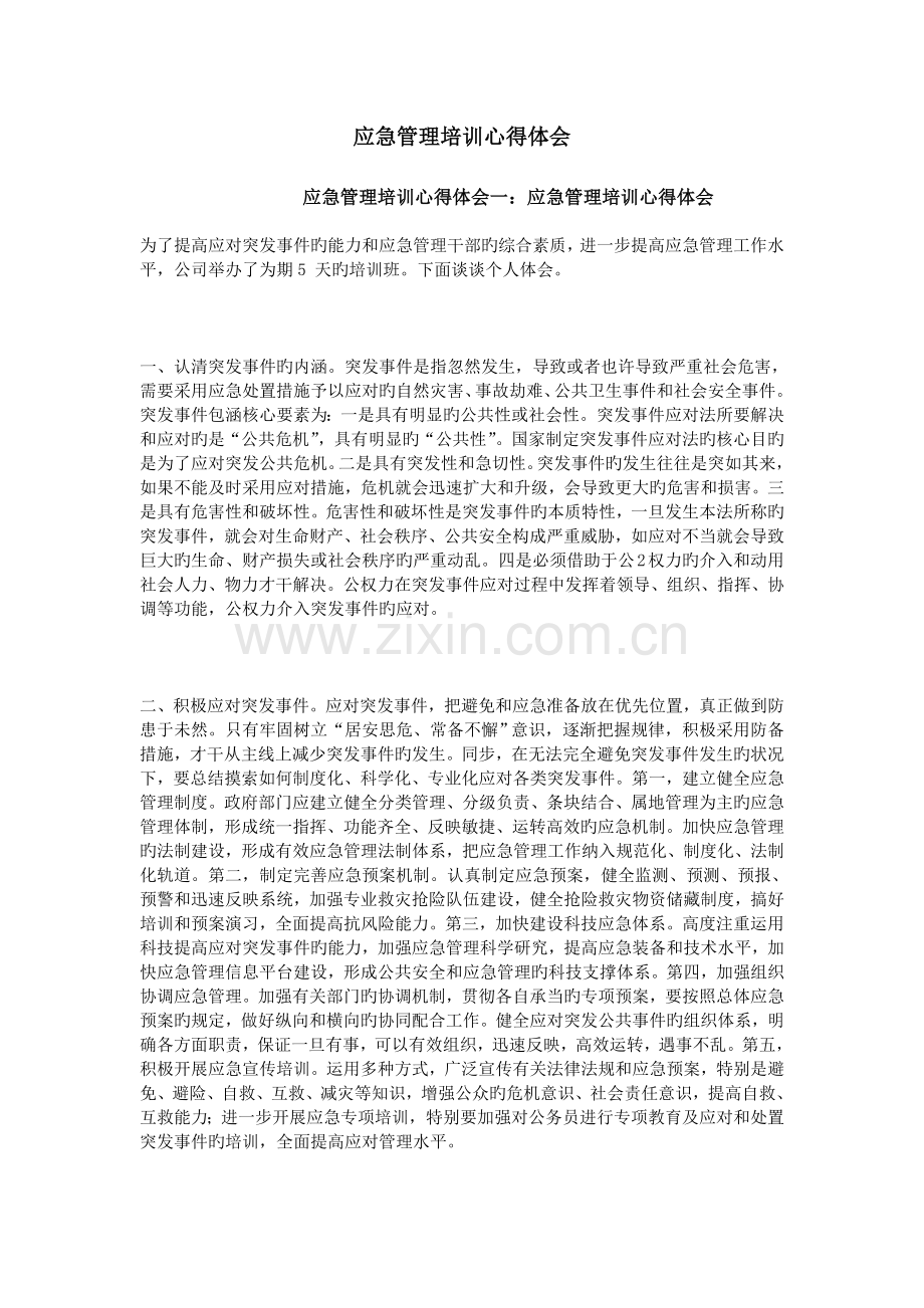 应急管理培训心得体会.doc_第1页