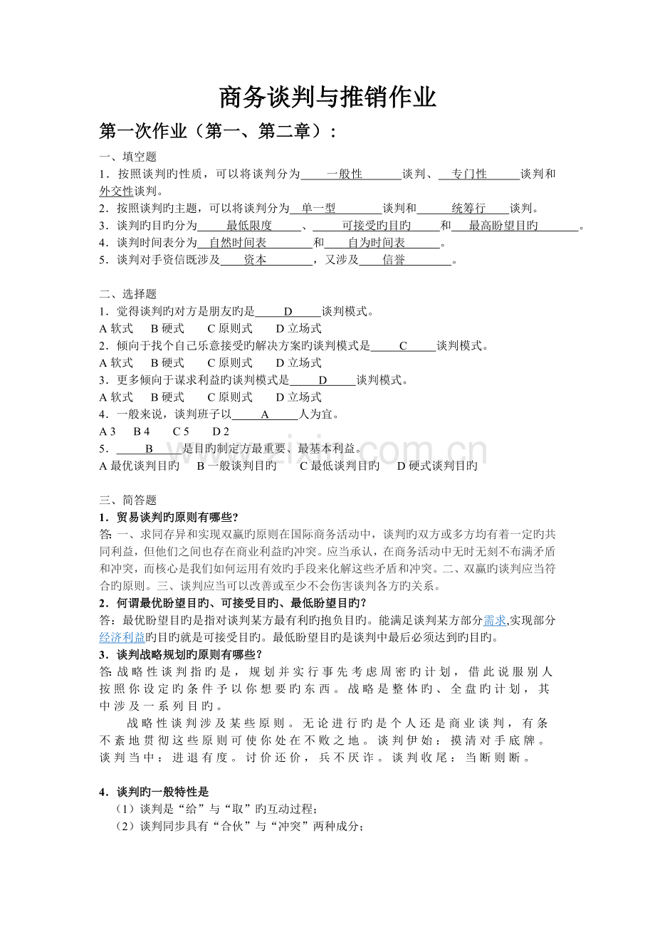 商务谈判与推销.doc_第1页