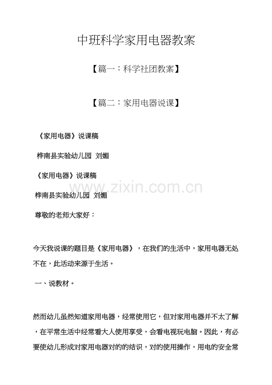 中班科学家用电器教案.docx_第1页