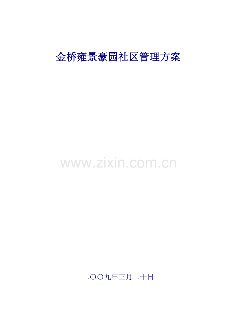 金桥雍景豪园小区管理方案.doc_第1页