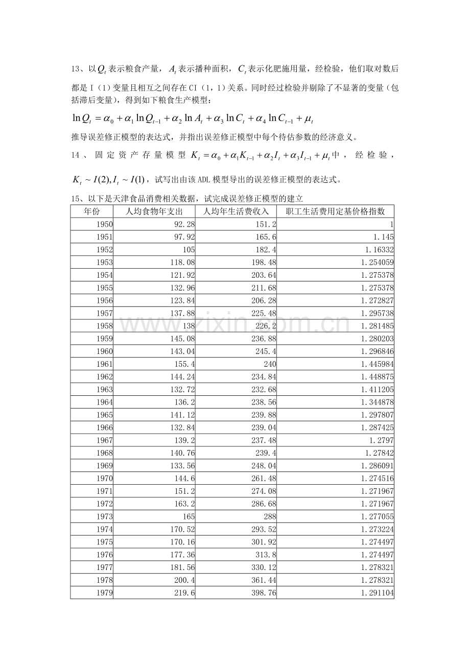 计量经济学时间序列模型习题与解析.doc_第2页