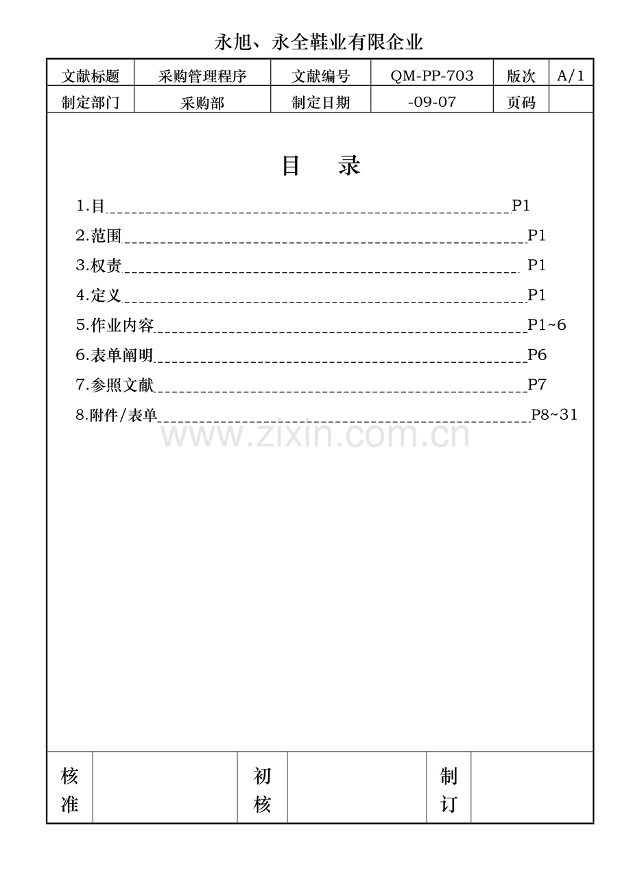 永旭永全鞋业有限公司采购管理程序.doc_第1页