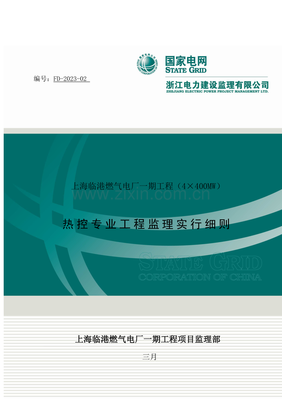 热控专业监理实施细则.doc_第1页