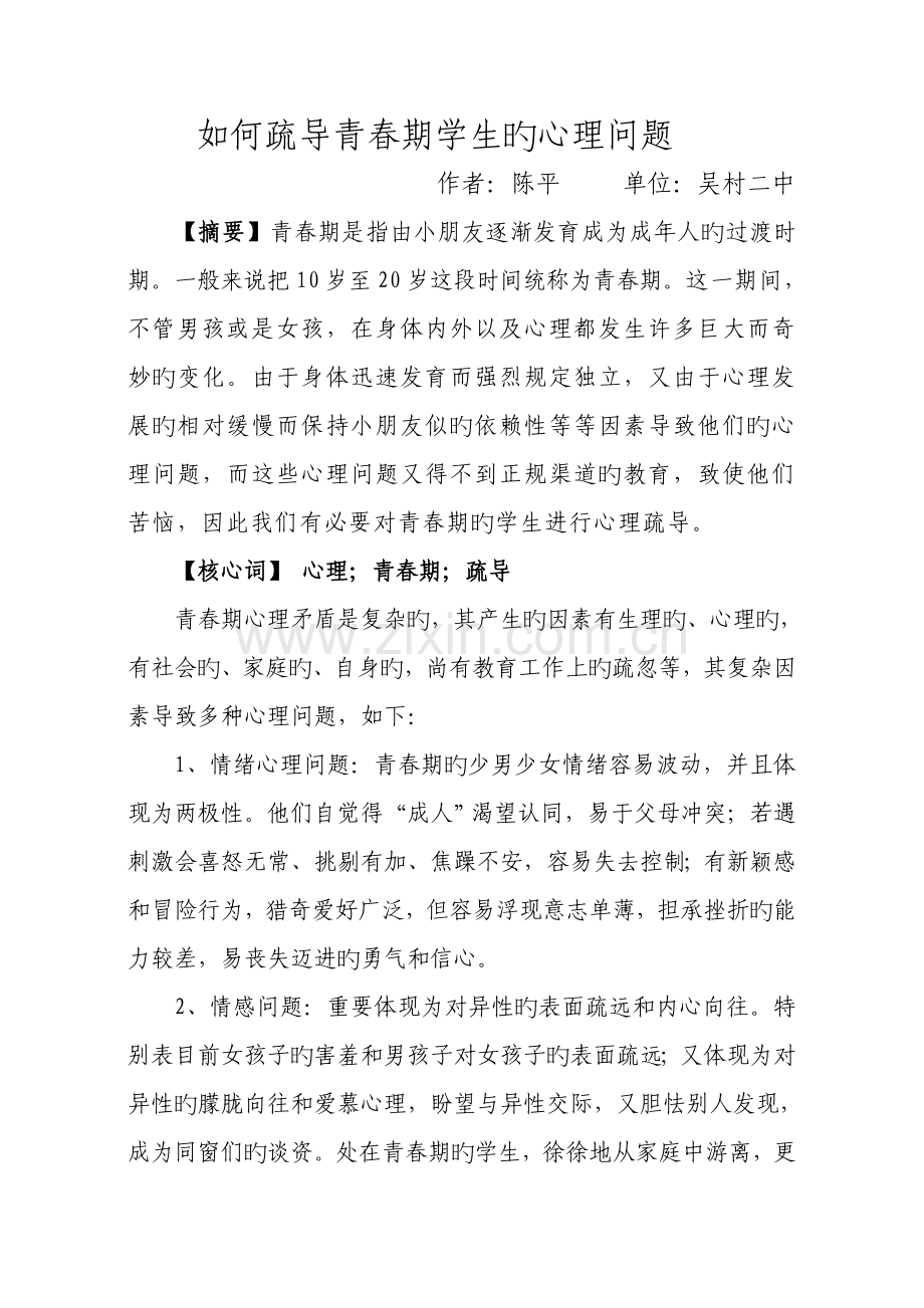 如何疏导青春期学生的心理问题.doc_第1页
