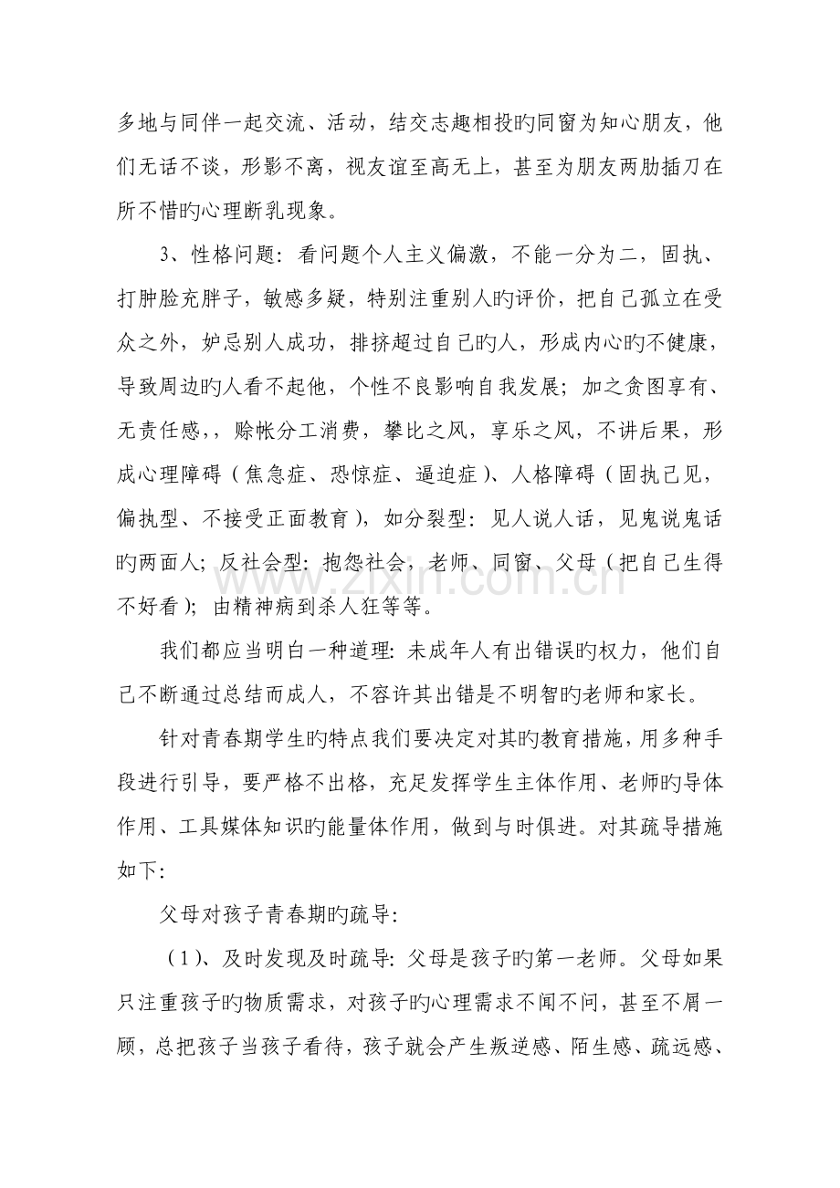 如何疏导青春期学生的心理问题.doc_第2页