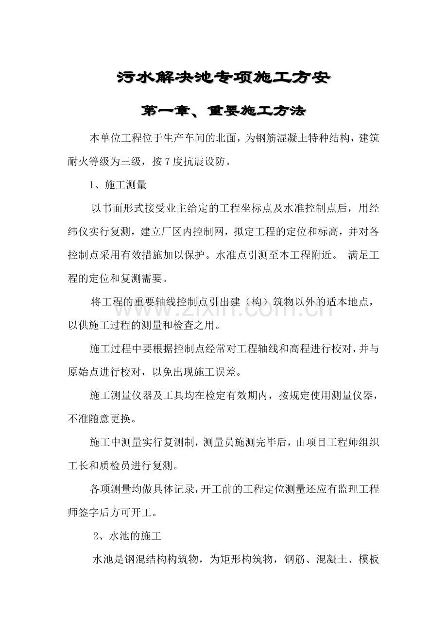 污水池专项施工方案.doc_第1页