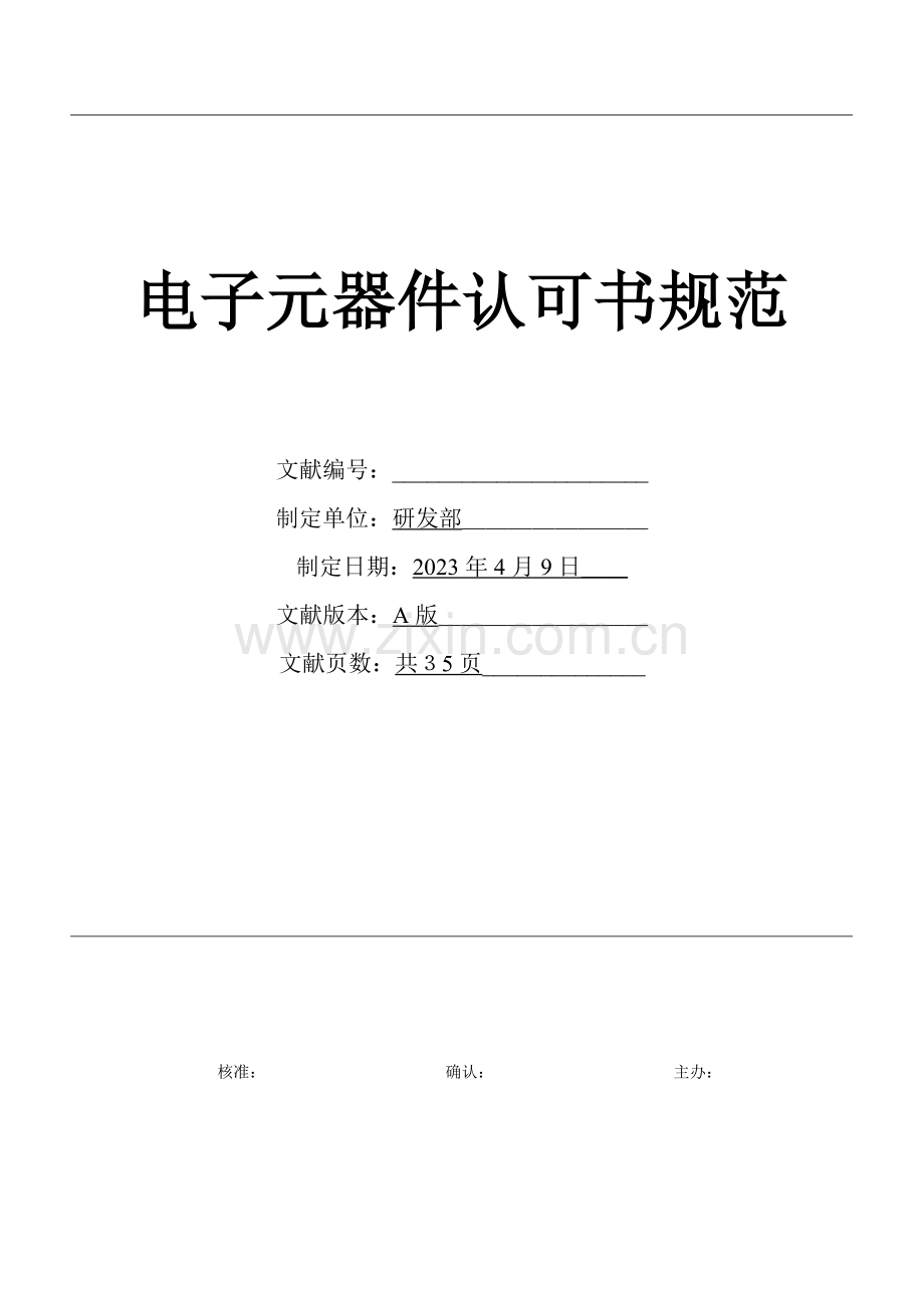电子元器件承认书规范.doc_第1页