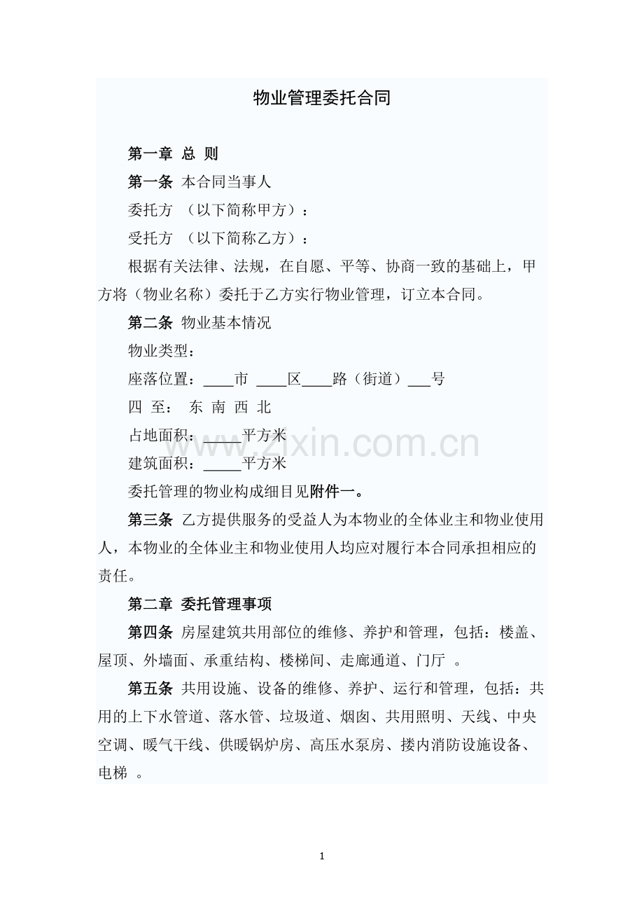 GF-97-1010物业管理委托合同.docx_第1页