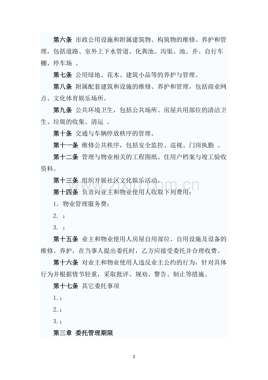 GF-97-1010物业管理委托合同.docx_第2页