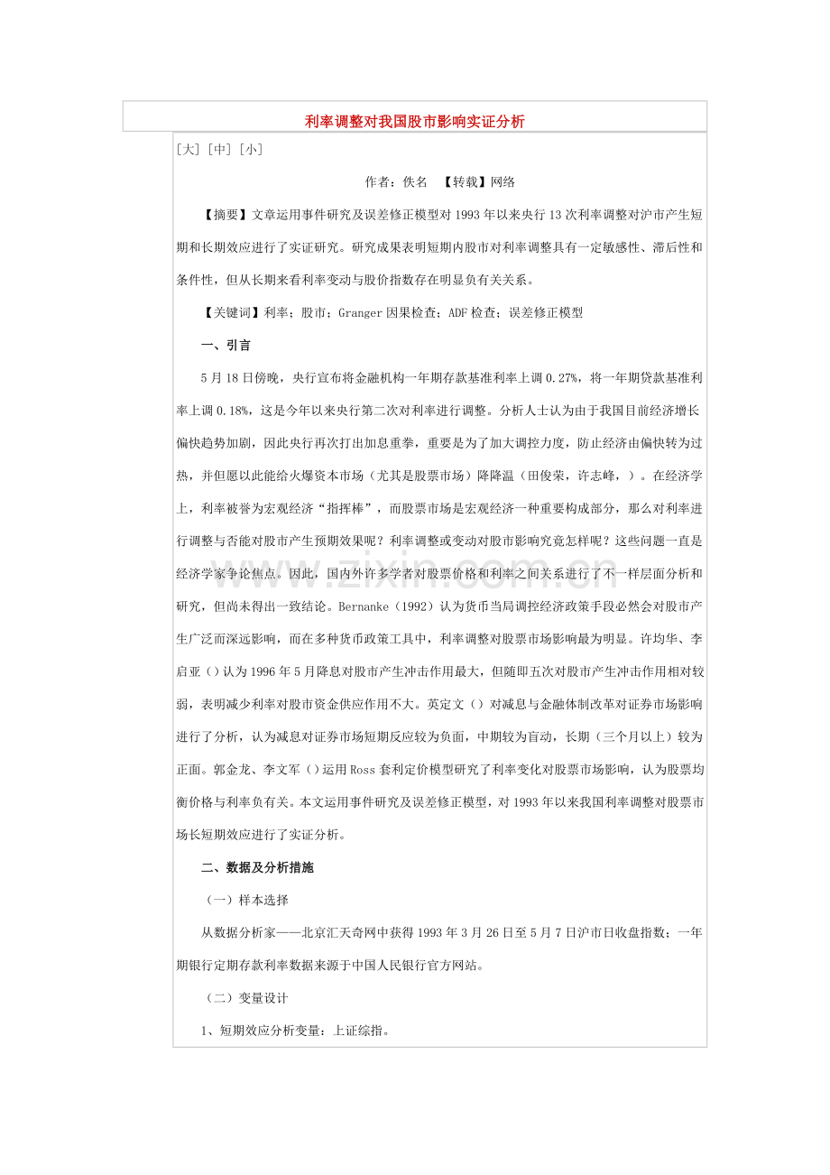 利率调整对我国股市影响的实证分析.doc_第1页