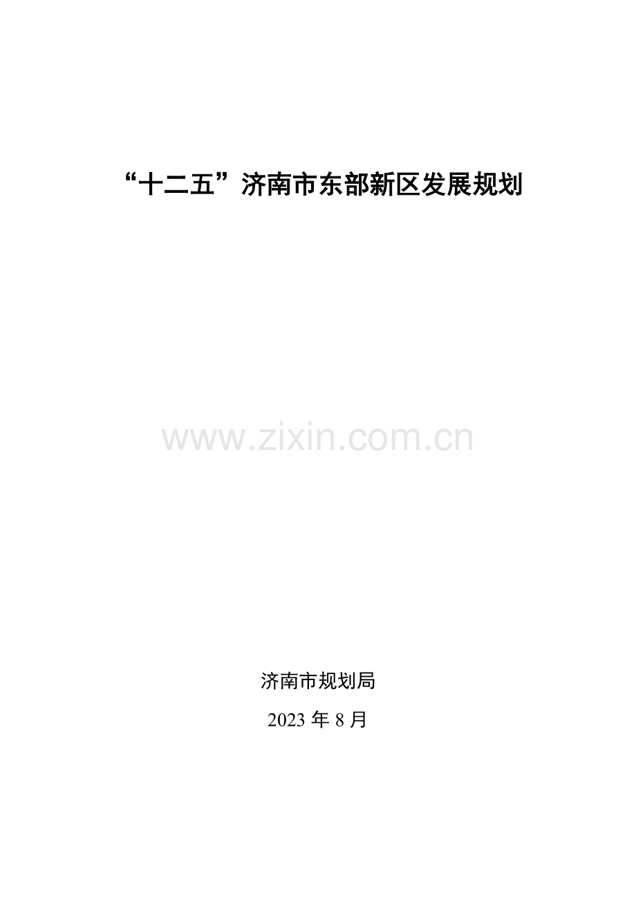 济南十二五东部新区规划.doc_第1页