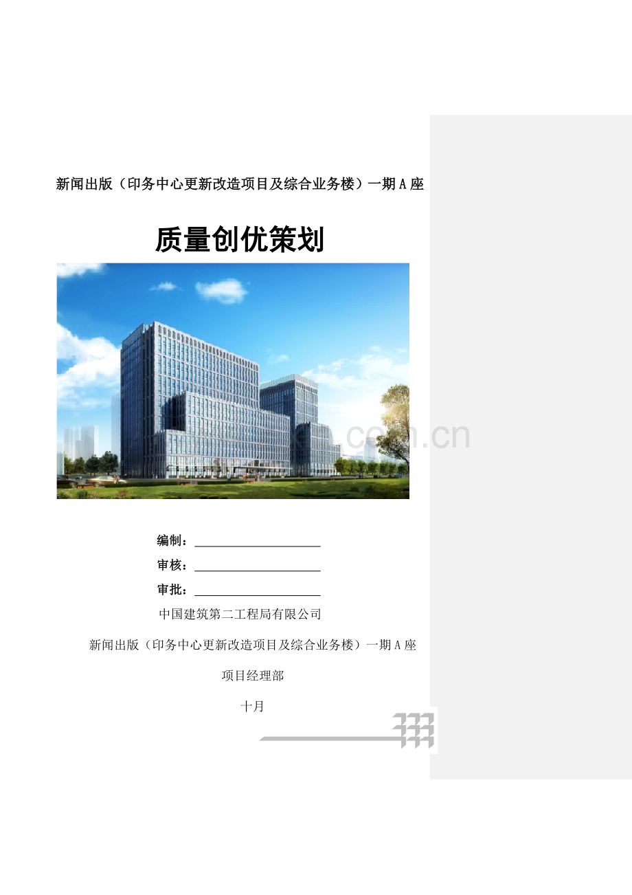 质量创优策划海展项目.doc_第1页