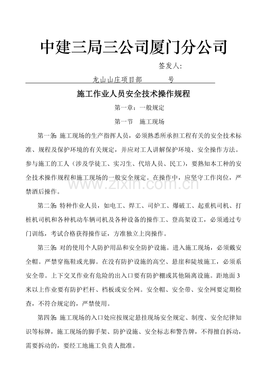 中建三局三公司厦门分公司施工作业人员安全技术操作规程.doc_第1页