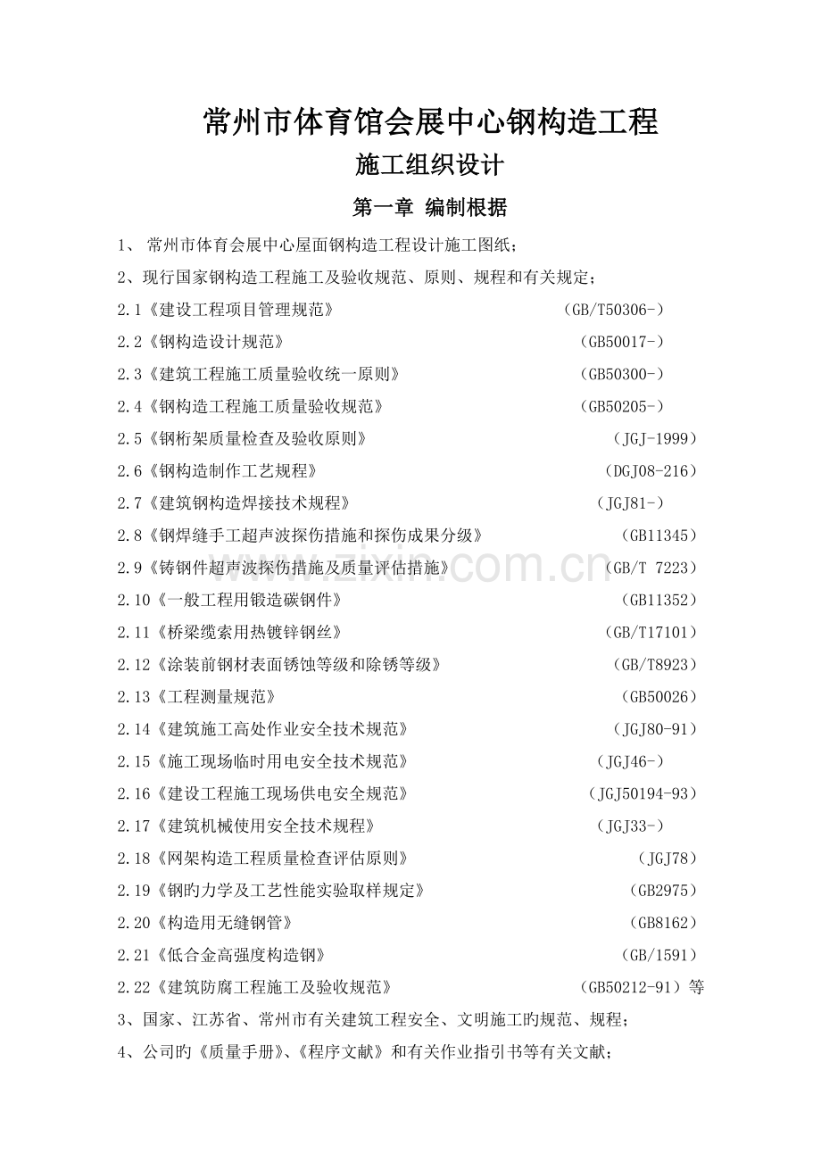 常州体育会展中心钢结构工程施工组织设计.doc_第1页